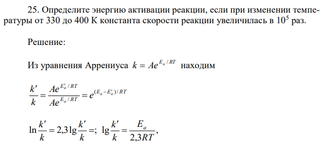 Определите энергию активации реакции, если при изменении температуры от 330 до 400 К константа скорости реакции увеличилась в 105 раз. 