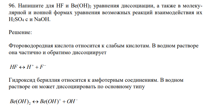  Напишите для HF и Be(OH)2 уравнения диссоциации, а также в молекулярной и ионной формах уравнения возможных реакций взаимодействия их H2SO4 с и NaOH.  