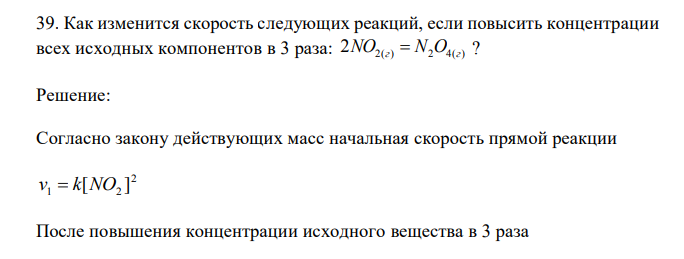  Как изменится скорость следующих реакций, если повысить концентрации всех исходных компонентов в 3 раза: 2( ) 2 4( ) 2NO г  N O г ? 