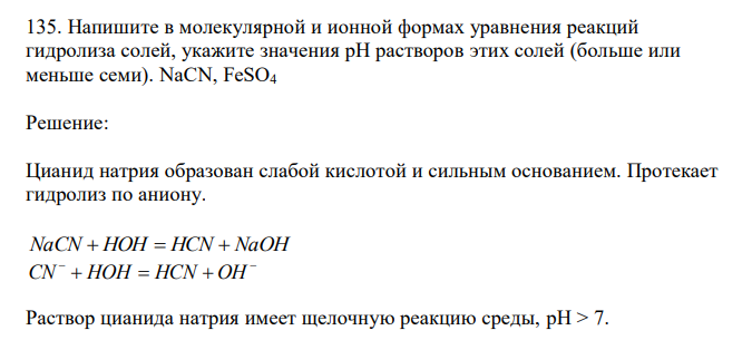  Напишите в молекулярной и ионной формах уравнения реакций гидролиза солей, укажите значения рН растворов этих солей (больше или меньше семи). NaCN, FeSO4 