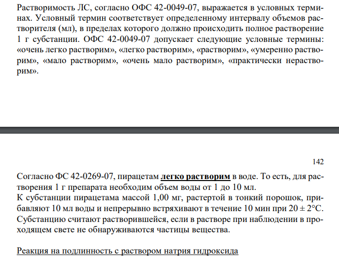 Пирацетам (ФС 42-0269-07), с.79 1. Растворимость в воде.