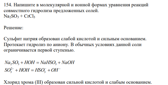  Напишите в молекулярной и ионной формах уравнения реакций совместного гидролиза предложенных солей. Na2SO3 + CrCl3 