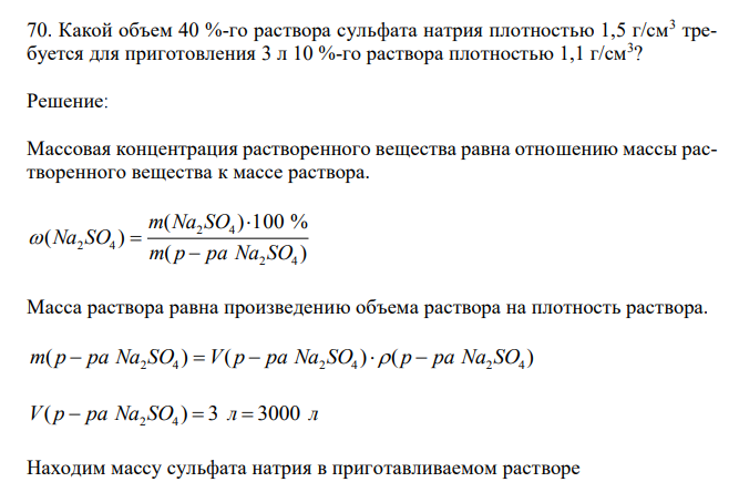  Какой объем 40 %-го раствора сульфата натрия плотностью 1,5 г/см3 требуется для приготовления 3 л 10 %-го раствора плотностью 1,1 г/см3 ? 