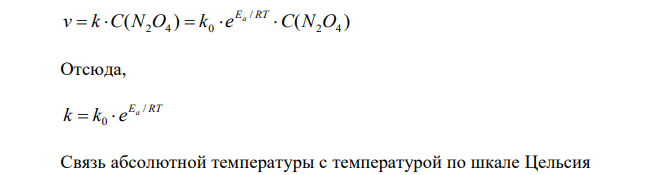 Для реакции N2O4 = 2NO2 K0 = 1015 c -1 , E = 16,63 кДж/моль. Определить величины констант скоростей при -20ºС и 20 ºС. 