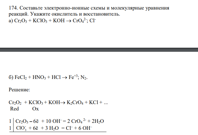  Составьте электронно-ионные схемы и молекулярные уравнения реакций. Укажите окислитель и восстановитель: a) Cr2O3 + KClO3 + KOH  CrO4 2- ; Cl- б) FeCl2 + HNO3 + HCl  Fe+3; N2  