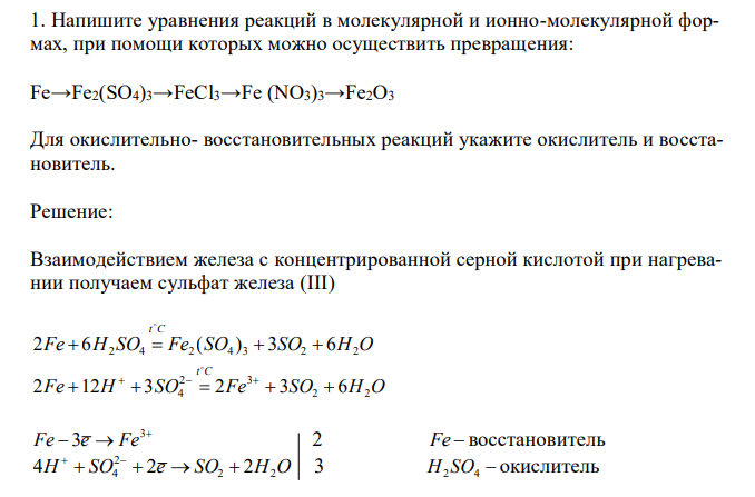 Напишите уравнения реакций в молекулярной и ионно-молекулярной формах, при помощи которых можно осуществить превращения: Fe→Fe2(SO4)3→FeCl3→Fe (NO3)3→Fe2O3 Для окислительно- восстановительных реакций укажите окислитель и восстановитель.  