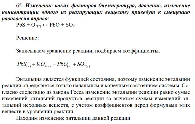 Изменение каких факторов (температура, давление, изменение концентрации одного из реагирующих веществ) приведут к смещению равнвоесия вправо: PbS + O2(г) ↔ PbO + SO2 