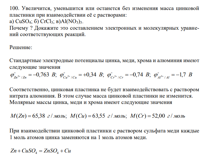 Увеличится, уменьшится или останется без изменения масса цинковой пластинки при взаимодействии её с растворами: а) CuSO4; б) CrCl3; в)Al(NO3)3. Почему ? Докажите это составлением электронных и молекулярных уравнений соответствующих реакций. 