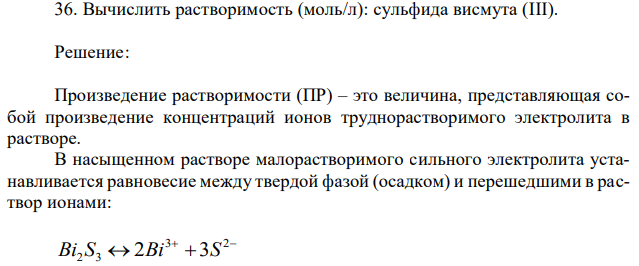 Вычислить растворимость (моль/л): сульфида висмута (III)