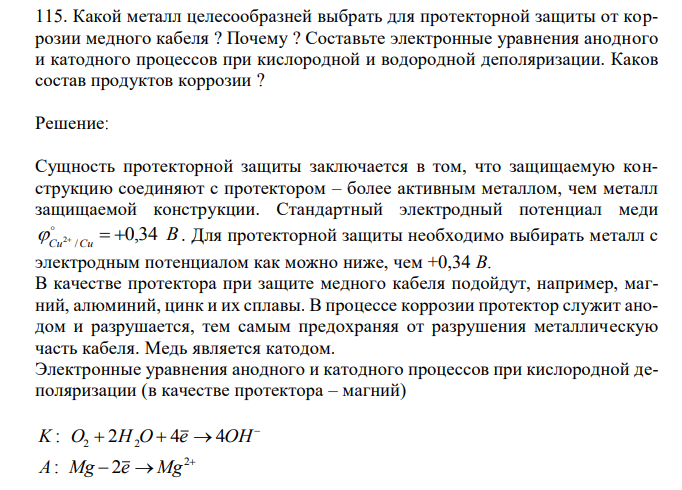  Какой металл целесообразней выбрать для протекторной защиты от коррозии медного кабеля ? Почему ? Составьте электронные уравнения анодного и катодного процессов при кислородной и водородной деполяризации. Каков состав продуктов коррозии ? 