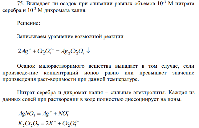 Выпадает ли осадок при сливании равных объемов 10-3 М нитрата серебра и 10-3 М дихромата калия. 