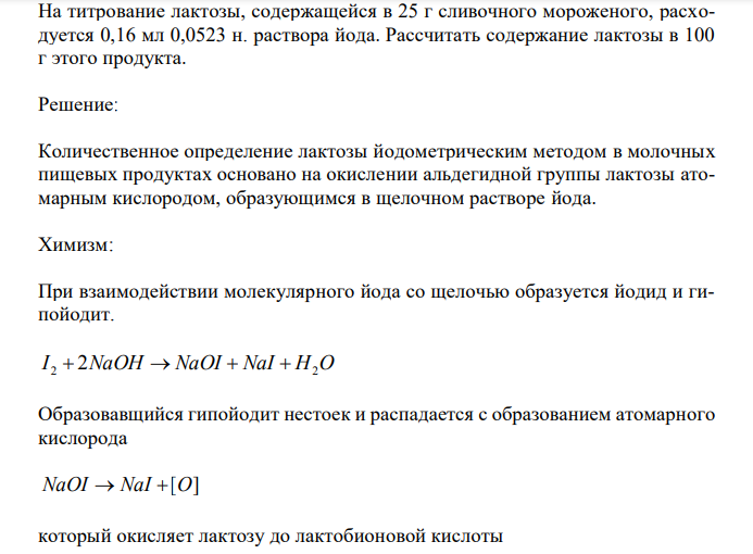  На титрование лактозы, содержащейся в 25 г сливочного мороженого, расходуется 0,16 мл 0,0523 н. раствора йода. Рассчитать содержание лактозы в 100 г этого продукта 