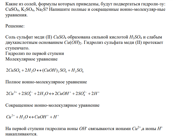Какие из солей, формулы которых приведены, будут подвергаться гидроли-зу: CuSO4, K2SO4, Na2S? Напишите полные и сокращенные ионно-молекуляр-ные уравнения.