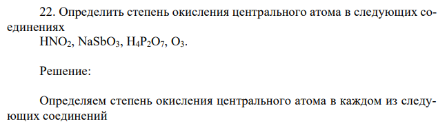 Определить степень окисления центрального атома в следующих соединениях HNO2, NaSbO3, H4P2O7, O3. 