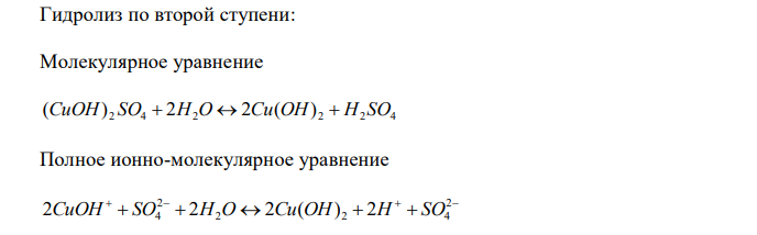Какие из солей, формулы которых приведены, будут подвергаться гидроли-зу: CuSO4, K2SO4, Na2S? Напишите полные и сокращенные ионно-молекуляр-ные уравнения.