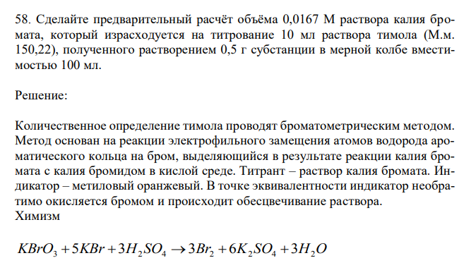 Сделайте предварительный расчёт объёма 0,0167 М раствора калия бромата, который израсходуется на титрование 10 мл раствора тимола (М.м. 150,22),