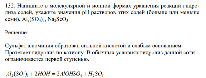  Напишите в молекулярной и ионной формах уравнения реакций гидролиза солей, укажите значения рН растворов этих солей (больше или меньше семи). Al2(SO4)3, Na2SeO3 