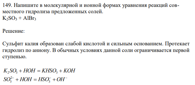  Напишите в молекулярной и ионной формах уравнения реакций совместного гидролиза предложенных солей. K2SO3 + AlBr3 