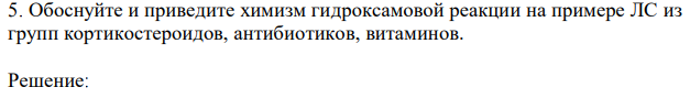 Обоснуйте и приведите химизм гидроксамовой реакции на примере ЛС из групп кортикостероидов, антибиотиков, витаминов.