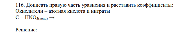 Дописать правую часть уравнения и расставить коэффициенты: Окислители – азотная кислота и нитраты 