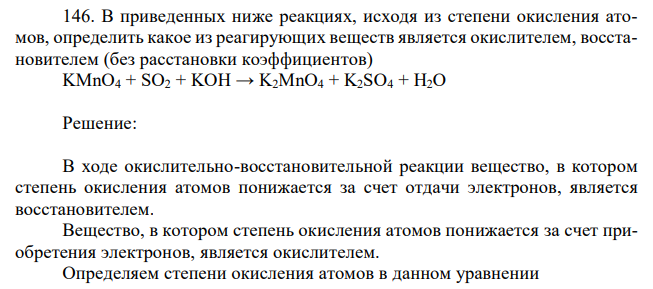 В приведенных ниже реакциях, исходя из степени окисления атомов, определить какое из реагирующих веществ является окислителем, восстановителем (без расстановки коэффициентов) KMnO4 + SO2 + KOH → K2MnO4 + K2SO4 + H2O 