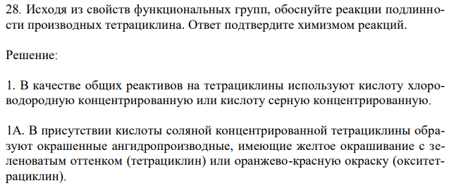 Исходя из свойств функциональных групп, обоснуйте реакции подлинности производных тетрациклина. Ответ подтвердите химизмом реакций. 