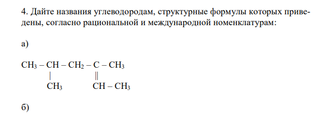 Дайте названия углеводородам, структурные формулы которых приведены, согласно рациональной и международной номенклатурам: а) CH3 – CH – CH2 – C – CH3 | || CH3 CH – CH3 б) CH3 CH3 | | CH3 – CH – C – C – CH3 | | | CH3 – CH2 CH3 CH3 в) CH3 – CH – CH2 – C ≡ C – CH – CH3 | | CH3 CH2 – CH3