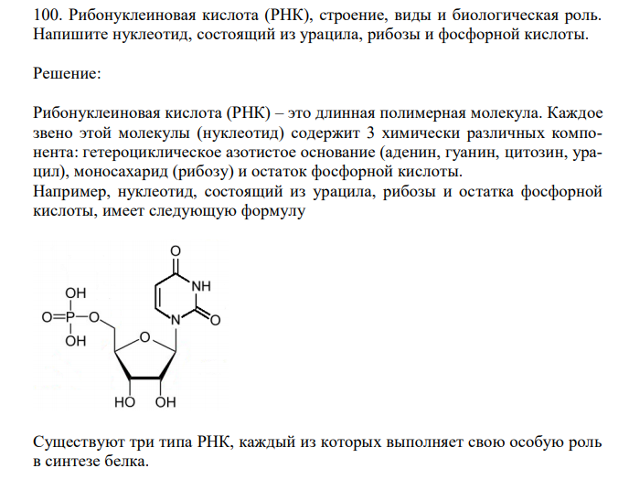  Рибонуклеиновая кислота (РНК), строение, виды и биологическая роль. Напишите нуклеотид, состоящий из урацила, рибозы и фосфорной кислоты. 