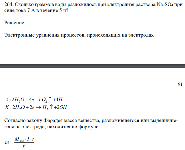  Сколько граммов воды разложилось при электролизе раствора Na2SO4 при силе тока 7 А в течение 5 ч? 