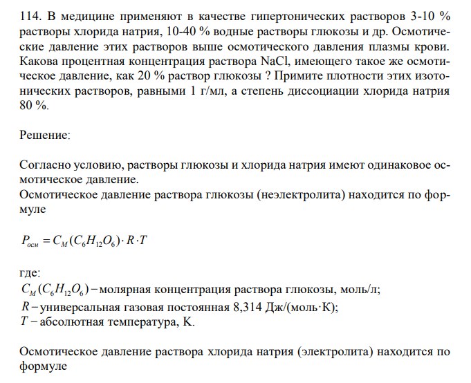  В медицине применяют в качестве гипертонических растворов 3-10 % растворы хлорида натрия, 10-40 % водные растворы глюкозы и др. Осмотические давление этих растворов выше осмотического давления плазмы крови. Какова процентная концентрация раствора NaCl, имеющего такое же осмотическое давление, как 20 % раствор глюкозы ? Примите плотности этих изотонических растворов, равными 1 г/мл, а степень диссоциации хлорида натрия 80 %. 