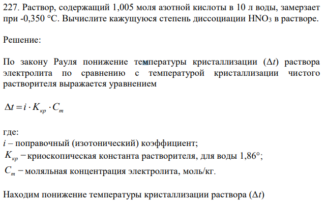 Раствор, содержащий 1,005 моля азотной кислоты в 10 л воды, замерзает при -0,350 °С. Вычислите кажущуюся степень диссоциации HNO3 в растворе.