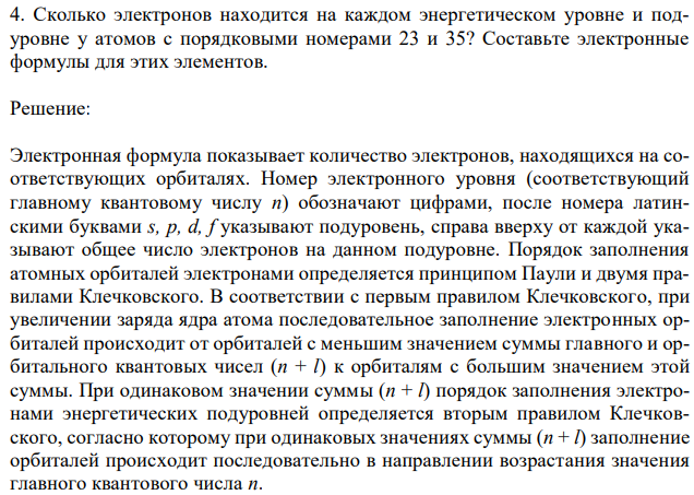 Сколько электронов находится на каждом энергетическом уровне и подуровне у атомов с порядковыми номерами 23 и 35? Составьте электронные формулы для этих элементов.