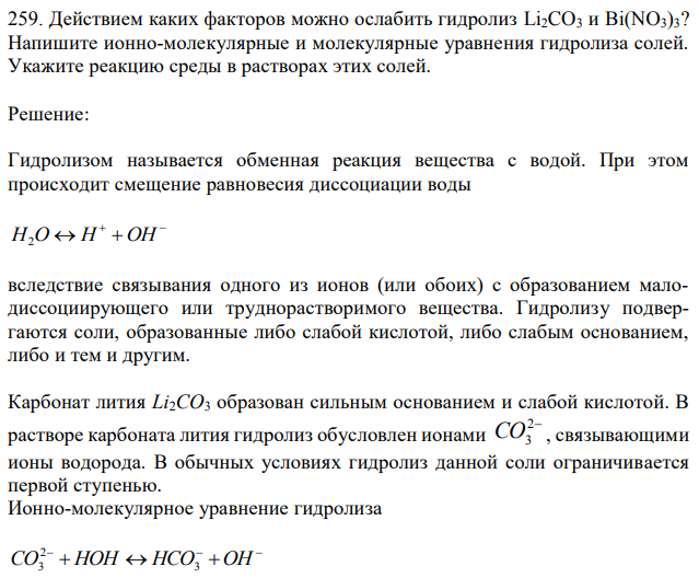 Действием каких факторов можно ослабить гидролиз Li2CO3 и Bi(NO3)3? Напишите ионно-молекулярные и молекулярные уравнения гидролиза солей. Укажите реакцию среды в растворах этих солей.