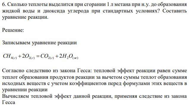 Сколько теплоты выделится при сгорании 1 л метана при н.у. до образования жидкой воды и диоксида углерода при стандартных условиях? Составить уравнение реакции. 