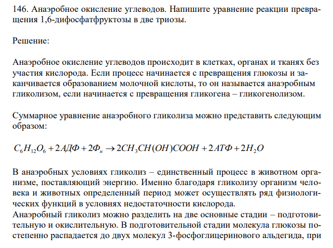  Анаэробное окисление углеводов. Напишите уравнение реакции превращения 1,6-дифосфатфруктозы в две триозы. 