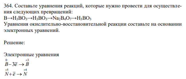  Составьте уравнения реакций, которые нужно провести для осуществления следующих превращений: B→H3BO3→H3BO3→Na2B4O7→H3BO3 Уравнения окислительно-восстановительной реакции составьте на основании электронных уравнений. 