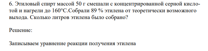 Этиловый спирт массой 50 г смешали с концентрированной серной кислотой и нагрели до 160°C.Собрали 89 % этилена от теоретически возможного выхода. Сколько литров этилена было собрано? 