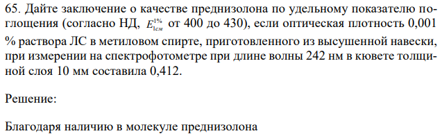 Дайте заключение о качестве преднизолона по удельному показателю поглощения (согласно НД, 1% E1см от 400 до 430), если оптическая плотность 0,001 % раствора ЛС в метиловом спирте, приготовленного из высушенной навески, при измерении на спектрофотометре при длине волны 242 нм в кювете толщиной слоя 10 мм составила 0,412. 