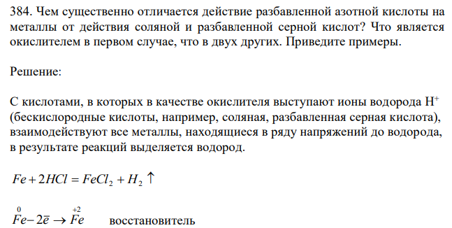  Чем существенно отличается действие разбавленной азотной кислоты на металлы от действия соляной и разбавленной серной кислот? Что является окислителем в первом случае, что в двух других. Приведите примеры. 