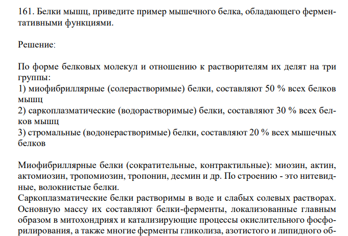  Белки мышц, приведите пример мышечного белка, обладающего ферментативными функциями. 