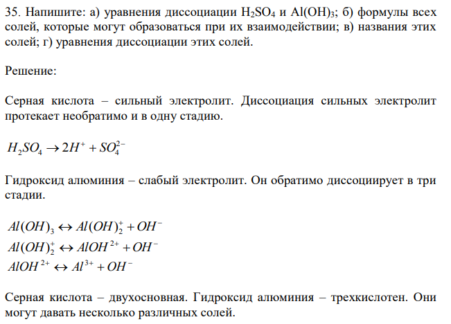 Напишите: а) уравнения диссоциации H2SO4 и Al(OH)3; б) формулы всех солей, которые могут образоваться при их взаимодействии; в) названия этих солей; г) уравнения диссоциации этих солей. 