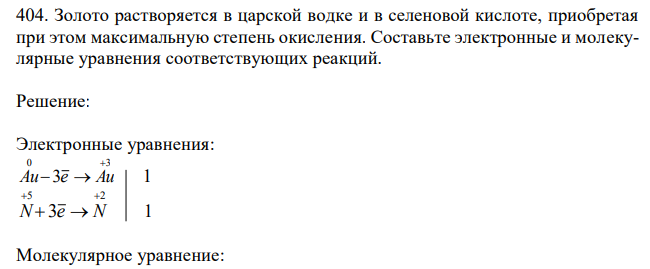  Золото растворяется в царской водке и в селеновой кислоте, приобретая при этом максимальную степень окисления. Составьте электронные и молекулярные уравнения соответствующих реакций. 