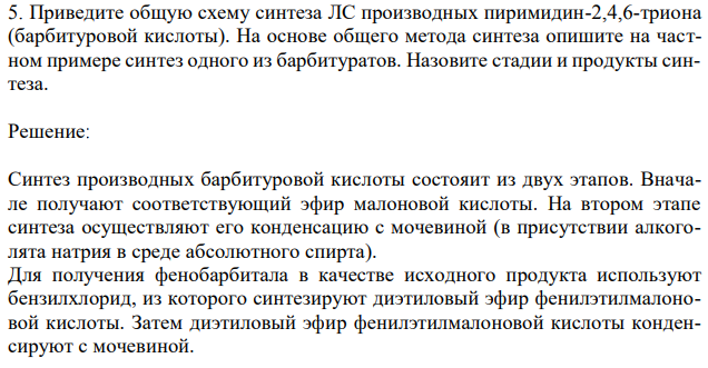 Приведите общую схему синтеза ЛС производных пиримидин-2,4,6-триона (барбитуровой кислоты). На основе общего метода синтеза опишите на частном примере синтез одного из барбитуратов. Назовите стадии и продукты синтеза. 