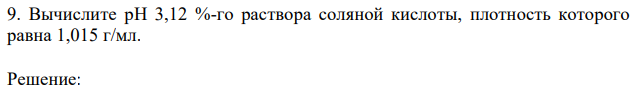 Вычислите рН 3,12 %-го раствора соляной кислоты, плотность которого равна 1,015 г/мл. 