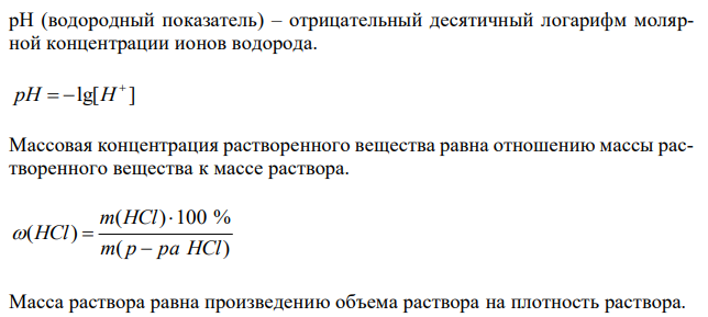 Вычислите рН 3,12 %-го раствора соляной кислоты, плотность которого равна 1,015 г/мл. 