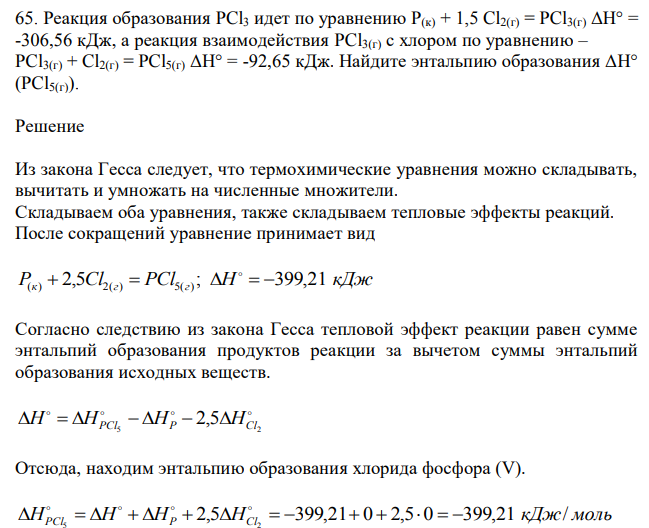 Реакция образования PCl3 идет по уравнению P(к) + 1,5 Cl2(г) = PCl3(г) ΔH° = -306,56 кДж, а реакция взаимодействия PCl3(г) с хлором по уравнению – PCl3(г) + Cl2(г) = PCl5(г) ΔH° = -92,65 кДж. Найдите энтальпию образования ΔH° (PCl5(г)). 