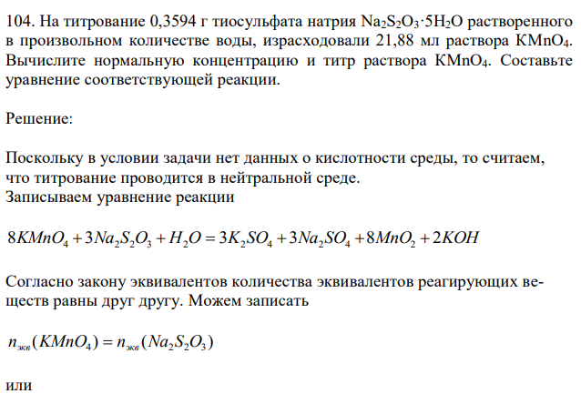 На титрование 0,3594 г тиосульфата натрия Na2S2O3·5H2O растворенного в произвольном количестве воды, израсходовали 21,88 мл раствора КMnО4. Вычислите нормальную концентрацию и титр раствора КMnО4. Составьте уравнение соответствующей реакции. 