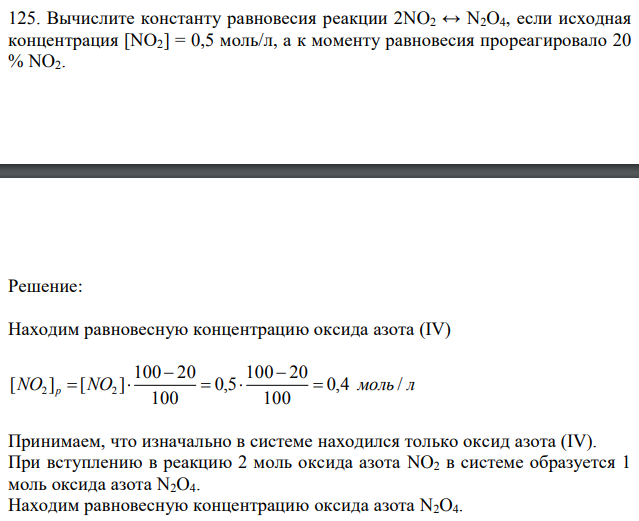 Вычислите константу равновесия реакции 2NO2 ↔ N2O4, если исходная концентрация [NO2] = 0,5 моль/л, а к моменту равновесия прореагировало 20 % NO2. 