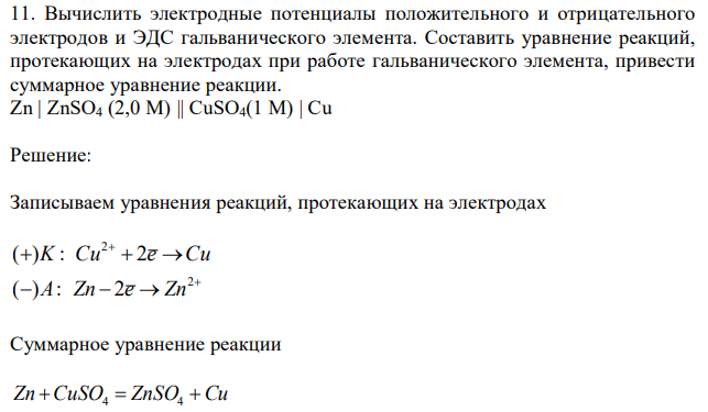 Вычислить электродные потенциалы положительного и отрицательного электродов и ЭДС гальванического элемента. Составить уравнение реакций, протекающих на электродах при работе гальванического элемента, привести суммарное уравнение реакции. Zn | ZnSO4 (2,0 М) || CuSO4(1 М) | Cu 