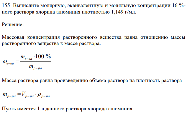 Вычислите молярную, эквивалентную и моляльную концентрации 16 %- ного раствора хлорида алюминия плотностью 1,149 г/мл. 